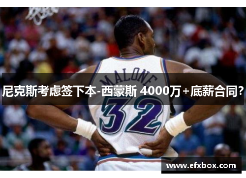 尼克斯考虑签下本-西蒙斯 4000万+底薪合同？