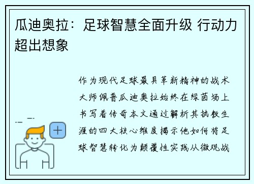 瓜迪奥拉：足球智慧全面升级 行动力超出想象
