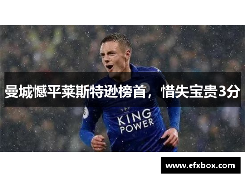 曼城憾平莱斯特逊榜首，惜失宝贵3分