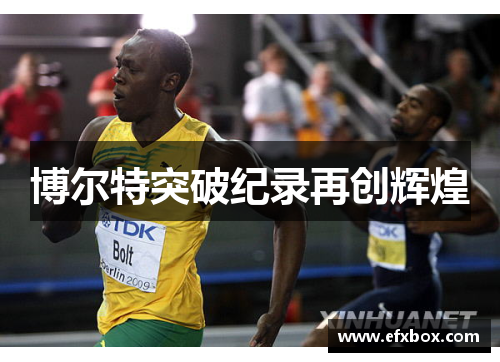 博尔特突破纪录再创辉煌