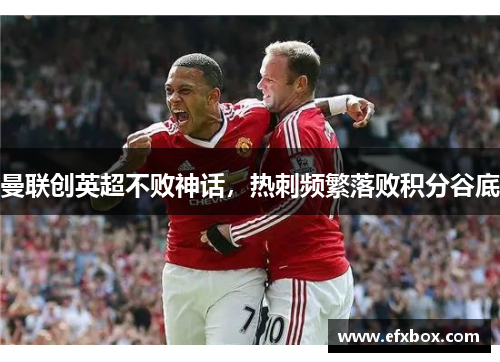 曼联创英超不败神话，热刺频繁落败积分谷底