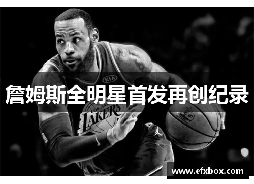 詹姆斯全明星首发再创纪录