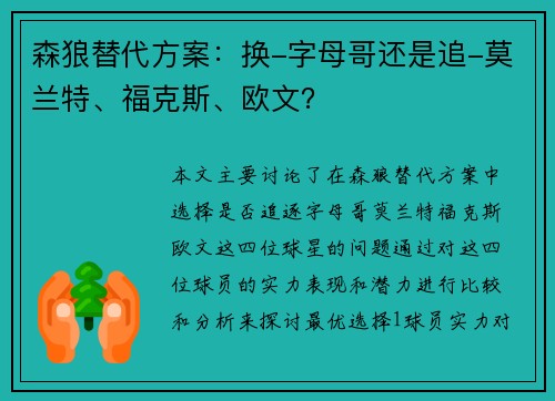 森狼替代方案：换-字母哥还是追-莫兰特、福克斯、欧文？