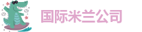 米兰·体育官方网站